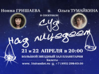 Суд над Лицедеем или концерт для баяна и канкана. 21 и 22 апреля 2020 года в Московском планетарии