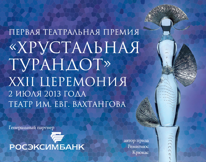 22 церемония вручения первой театральной премии «Хрустальная Турандот»