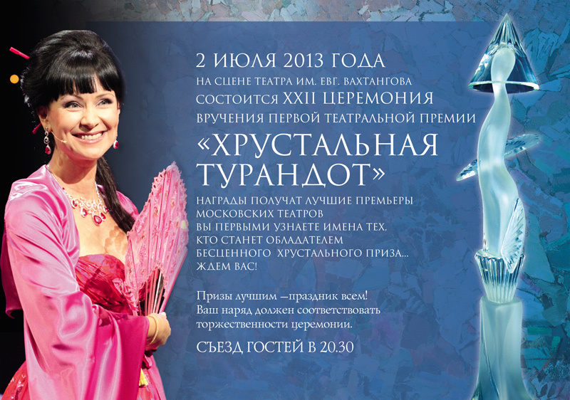 22 церемония вручения первой театральной премии «Хрустальная Турандот»