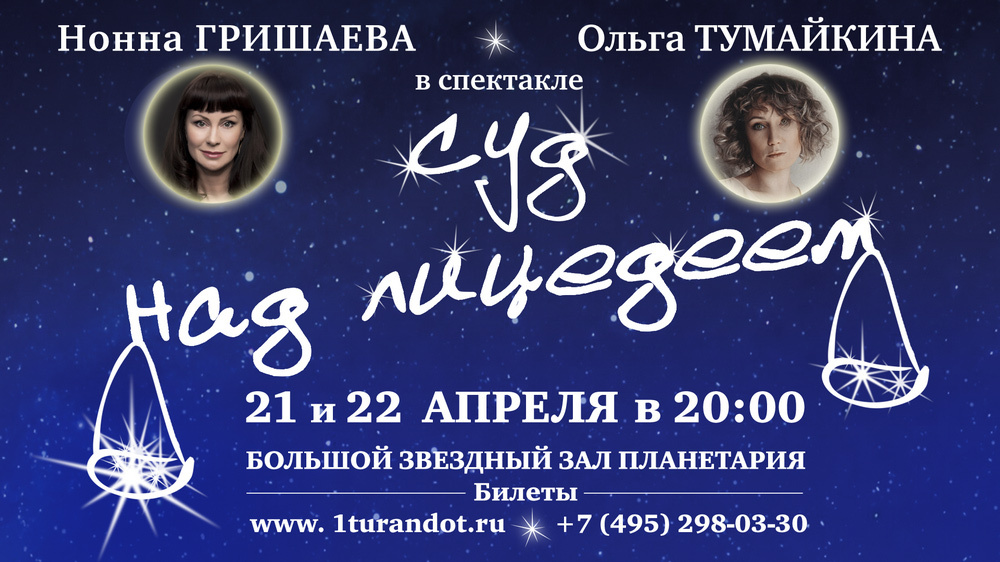 Суд над Лицедеем или концерт для баяна и канкана. 21 и 22 апреля 2020 года в Московском планетарии