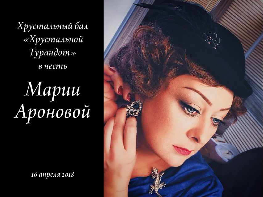Хрустальный бал «Хрустальной Турандот» в честь Марии Ароновой 16 апреля 2018 года в 19.00, театр им. Е. Вахтангова