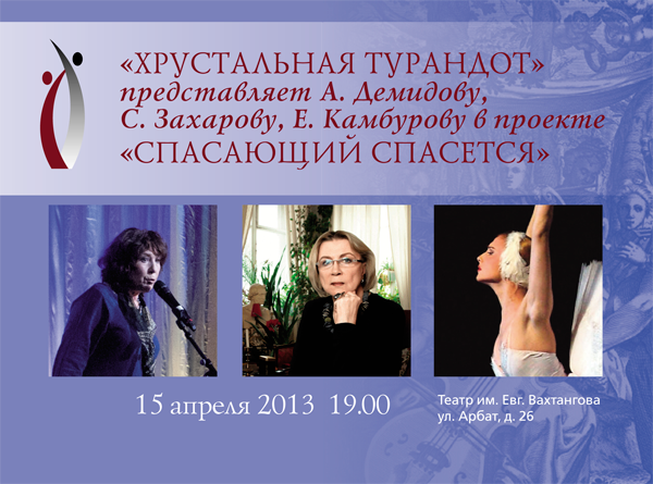 Алла Демидова, Елена Камбурова и Светлана Захарова в проекте «Спасающий спасется»