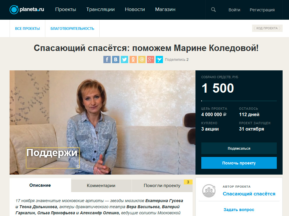 проект краудфандинга «Спасающий спасётся: поможем Марине Коледовой!»