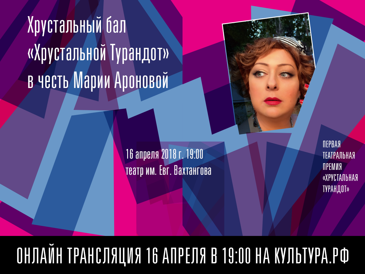 Прямая трансляция Хрустального бала в честь Марии Ароновой 16 апреля 2018, в 19:00