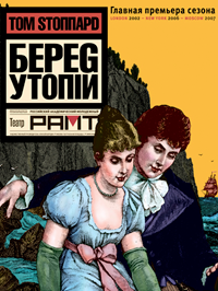 «Берег Утопии»