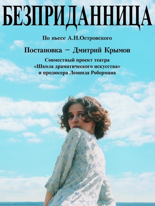 Безприданница