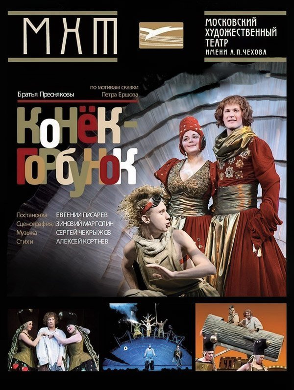 «Конёк-горбунок». Братья Пресняковы по мотивам П. Ершова, МХТ