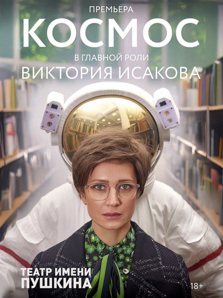«Космос», театр Пушкина