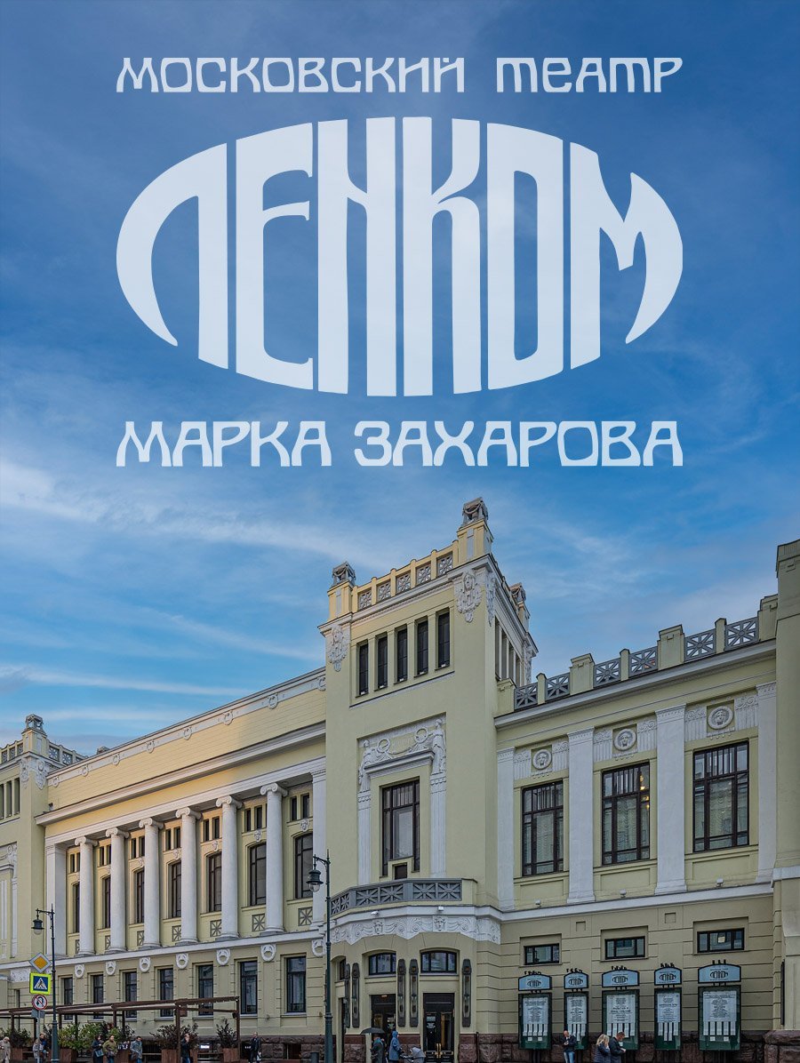 Московский театр ЛЕНКОМ