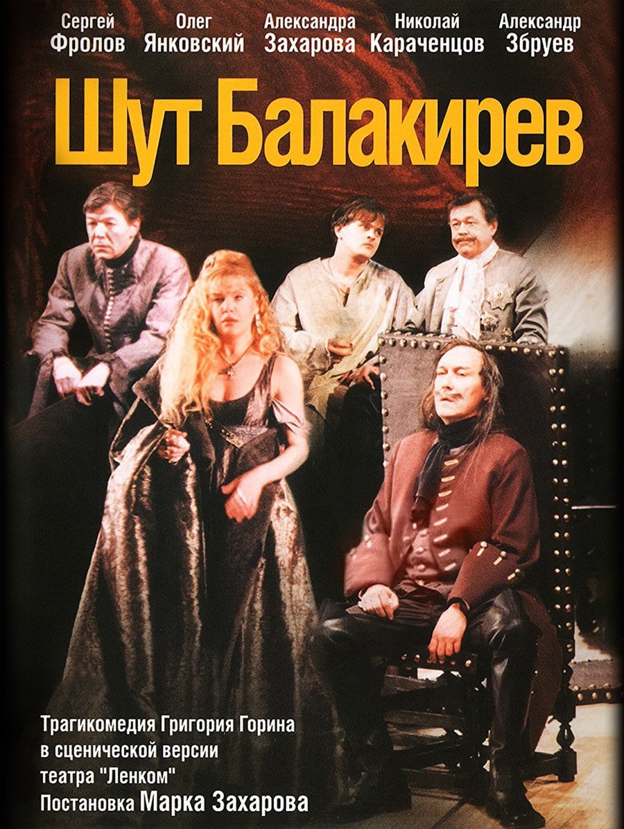 «Шут Балакирев», режиссер М. Захаров, театр «Ленком»