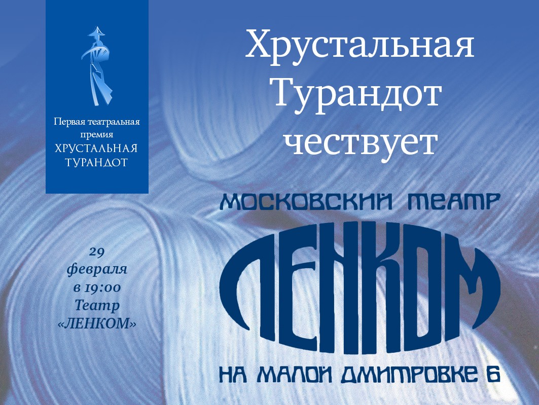 «Хрустальная Турандот» чествует Московский театр ЛЕНКОМ 29 февраля 2016 в 19:00