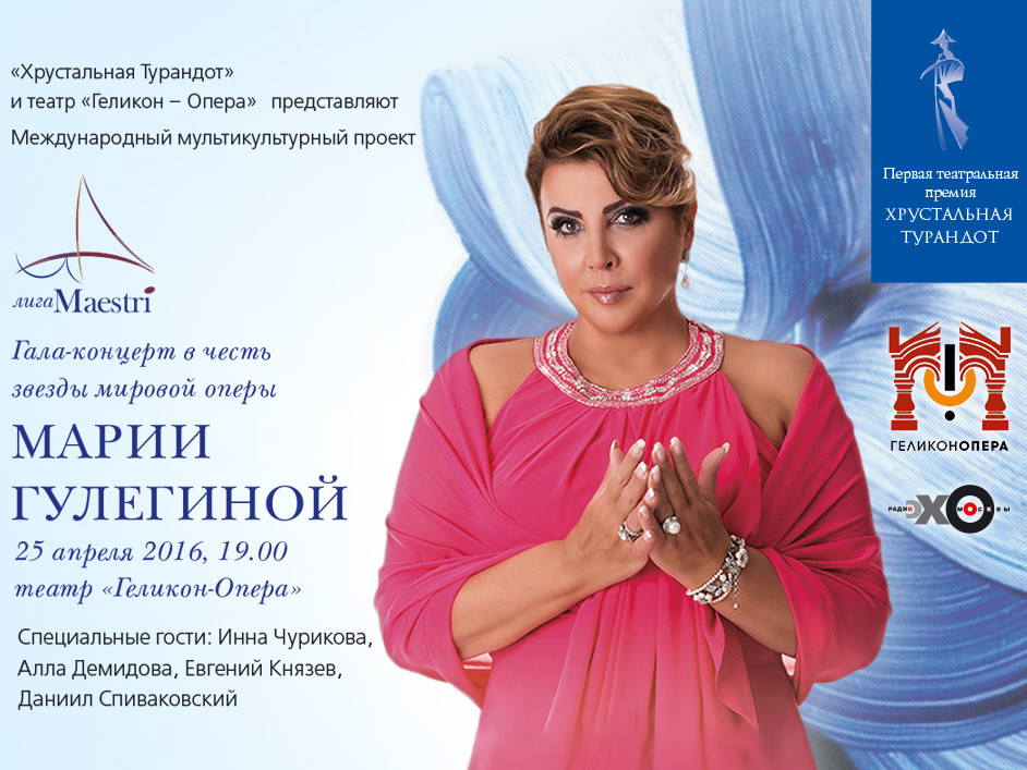 «Хрустальная Турандот» и театр «Геликон-Опера» представляют Гала-концерт в честь Марии Гулегиной 25 апреля 2016, 19:00, театр «Геликон-Опера». Специальные гости: Инна Чурикова, Алла Демидова, Евгений Князев, Даниил Спиваковский