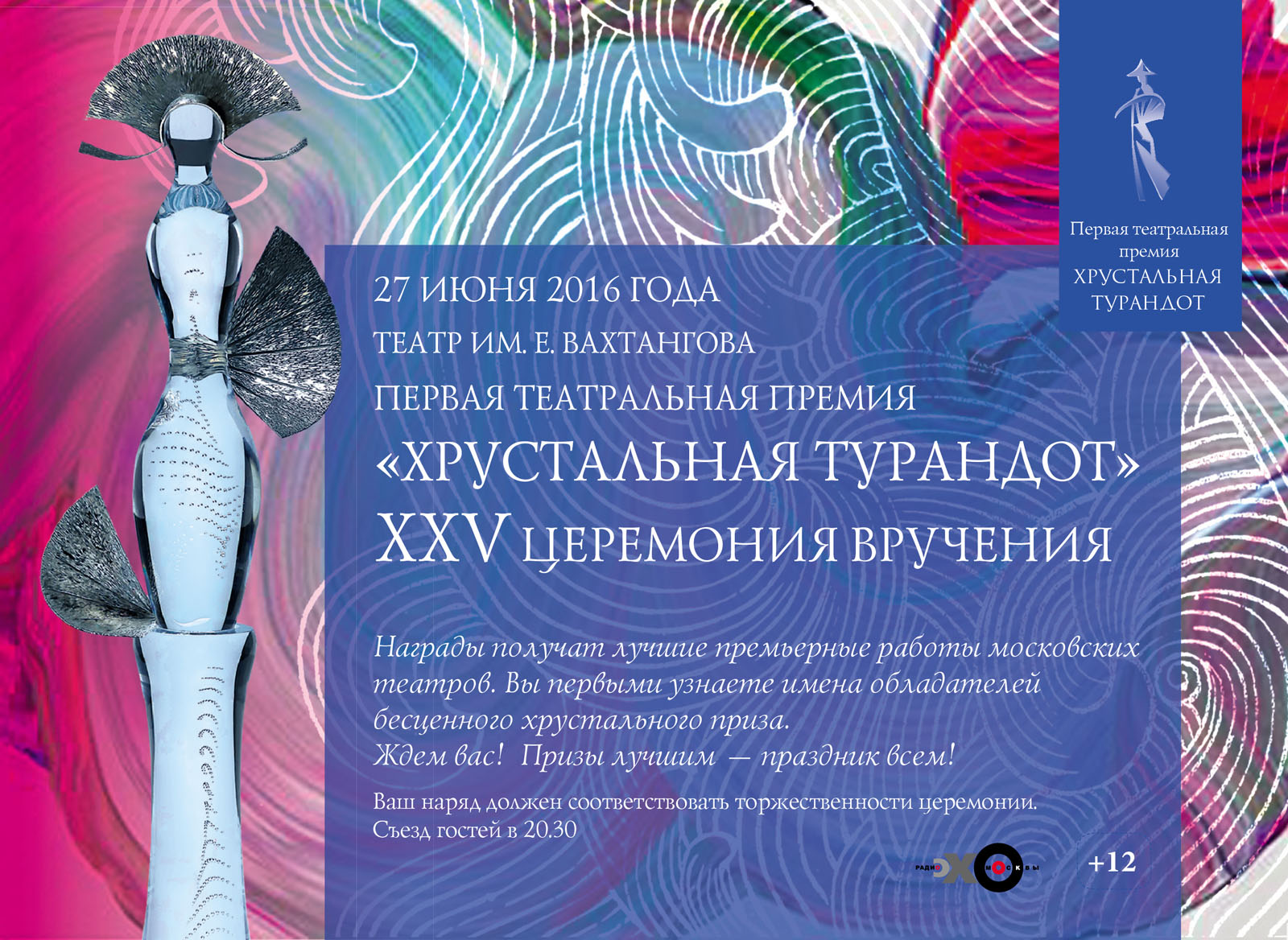 «Хрустальная Турандот». XXV церемония награждения лауреатов. 27 июня 2016