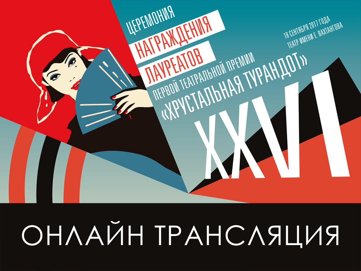 Прямая трансляция XXVI церемони на нашем сайте. Смотрите 18 сентября 2017 года в 21:00