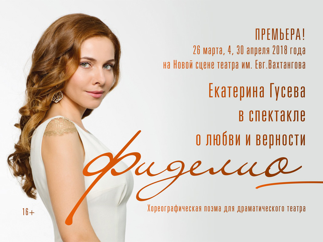 Спектакль «Фиделио» (26 и 27 февраля 2018) отменен по техническим причинам