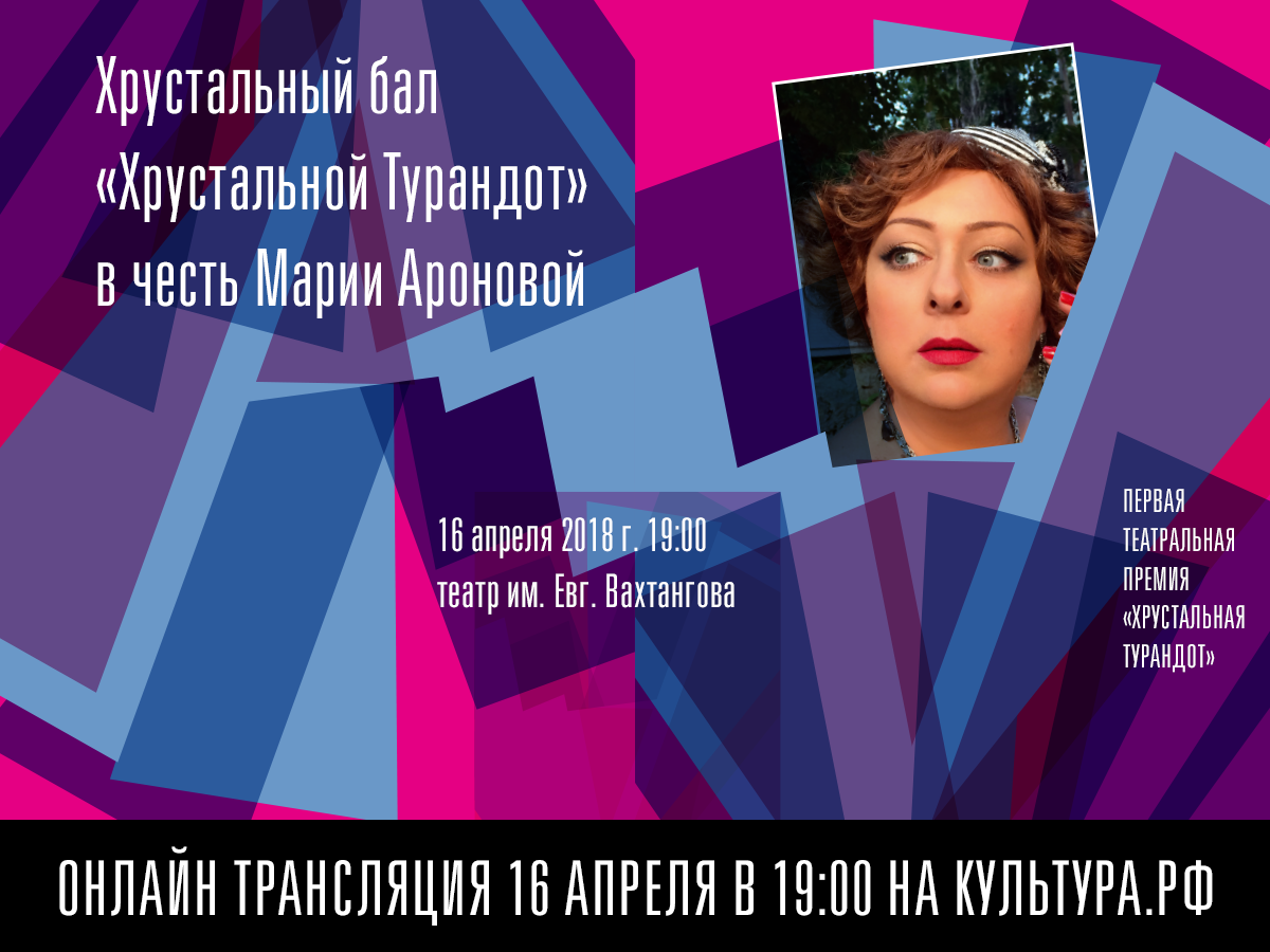 Хрустальный бал «Хрустальной Турандот» в честь Марии Ароновой онлайн трансляция 16 апреля в 19:00 на Культура.РФ