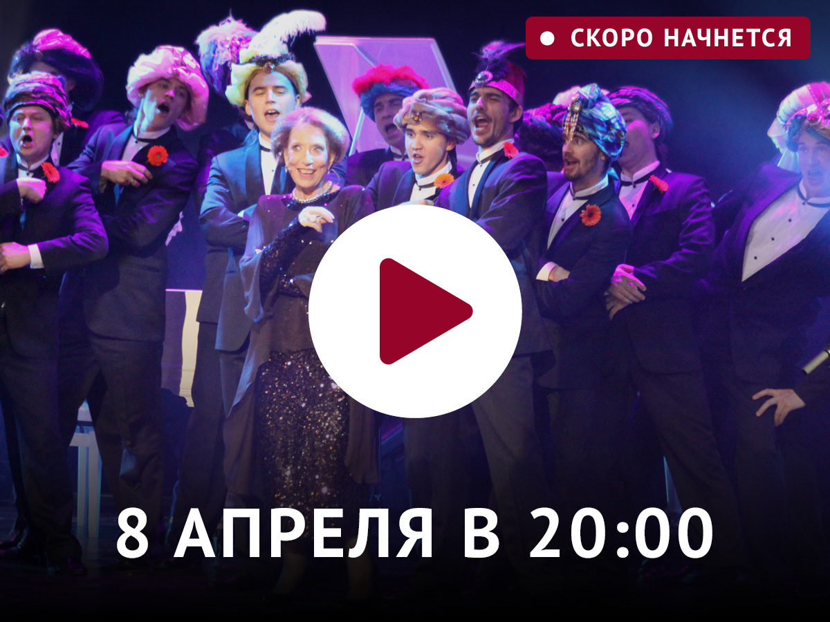Смотрите 8 апреля в 20:00 на нашем сайте состоится специальная прямая трансляция Хрустального бала «Хрустальной Турандот» в честь Инны Чуриковой