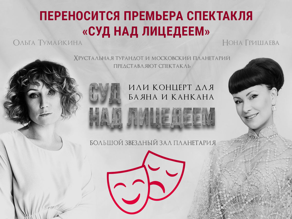 Переносится премьера спектакля «Суд над лицедеем». Точную дату премьеры пока назвать невозможно. Наши контакты прежние: info@1turandot.ru, +7 (499) 714-91-73