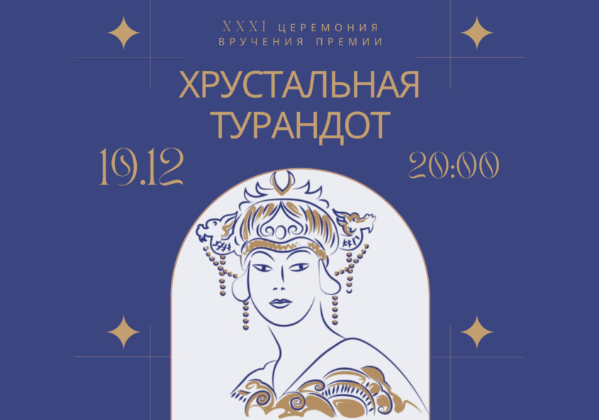 XXXI церемония награждения лауреатов Первой театральной премии «Хрустальная Турандот»